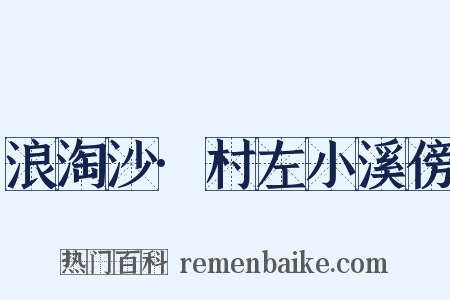 浪淘沙·村左小溪傍是什么意思的图片